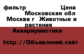 фильтр tetra EX 400 › Цена ­ 3.500. - Московская обл., Москва г. Животные и растения » Аквариумистика   